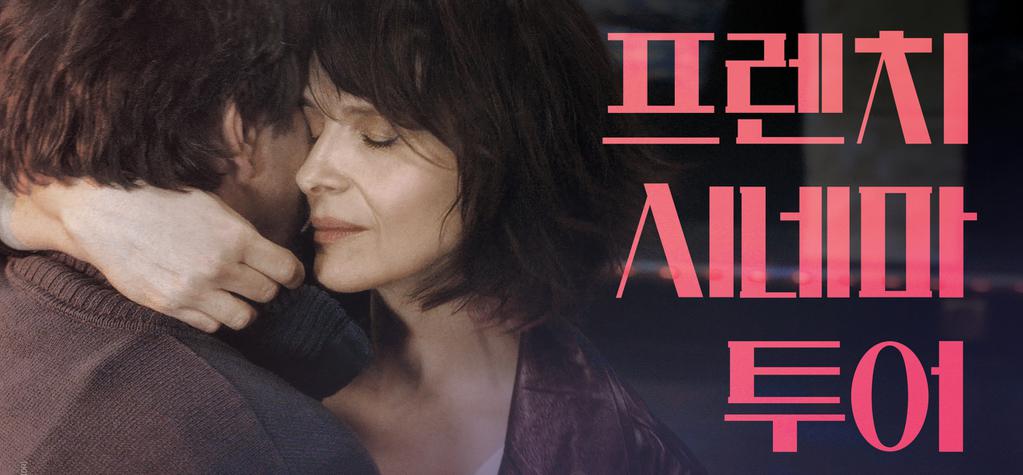 Deuxi&egrave;me Tour du Cin&eacute;ma Fran&ccedil;ais en Cor&eacute;e