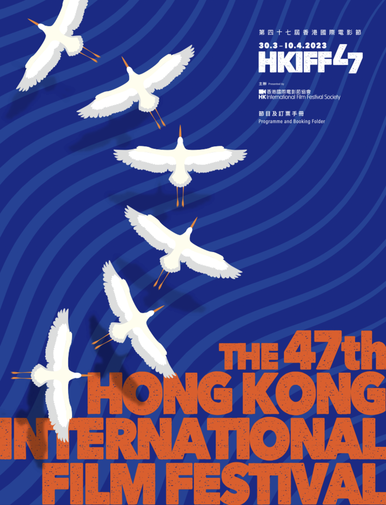 Hong Kong International Film Festival  (HKIFF) - 2023