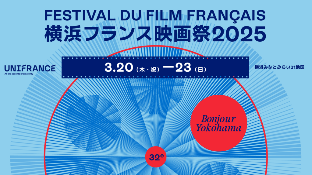 Le Festival du Film Fran&ccedil;ais de Yokohama, organis&eacute; par Unifrance, revient pour sa 32ᵉ &eacute;dition